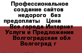 Профессиональное создание сайтов, недорого, без предоплаты › Цена ­ 5 000 - Все города Интернет » Услуги и Предложения   . Волгоградская обл.,Волгоград г.